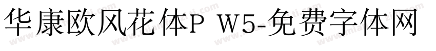 华康欧风花体P W5字体转换